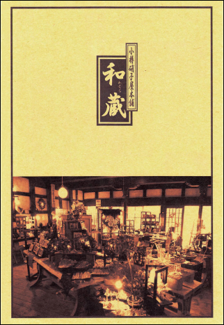 和蔵広告